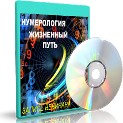 Дунаева - Нумерология Жизненный путь - 2_0.png